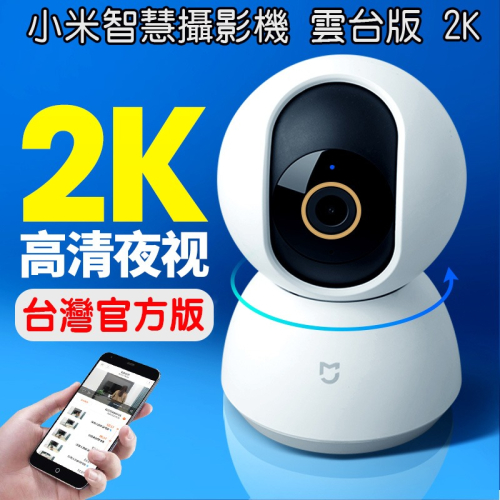 小米智慧攝影機 雲台版 2K (台灣官方版本)小米攝影機 紅外線夜視超廣角監視器小米監視器 移動偵測 雙向語音
