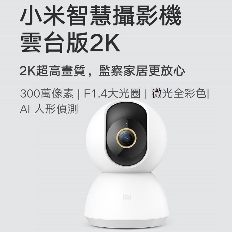 小米智慧攝影機 雲台版 2K (台灣官方版本)小米攝影機   紅外線夜視超廣角監視器小米監視器 移動偵測 雙向語音-細節圖2