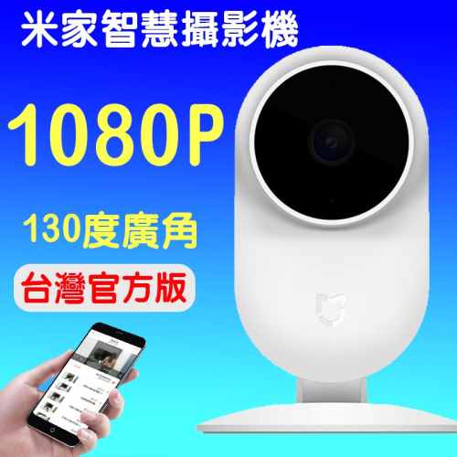 米家智慧攝影機 (台灣官方版本) 米家 攝影機 1080P 130度廣角 紅外線夜視 雙向語音通話 保固一年