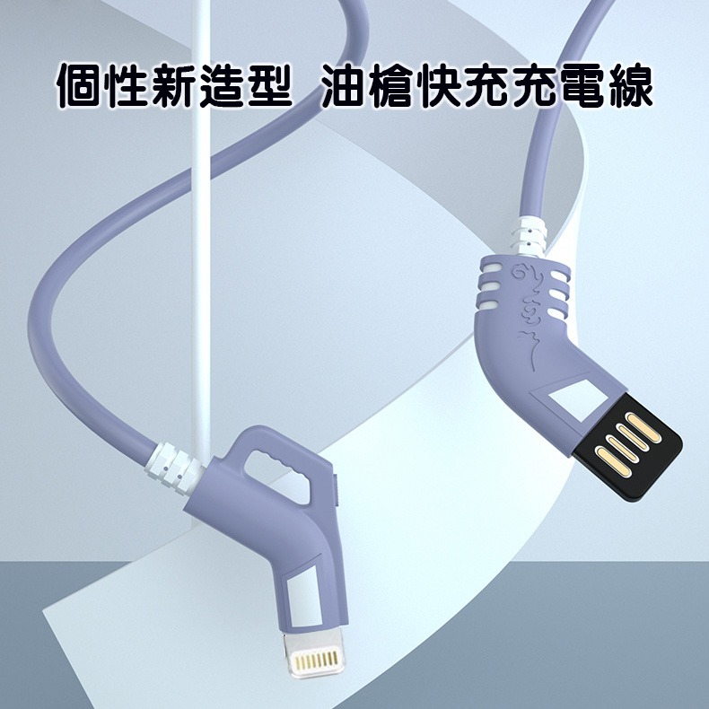 第三代液態矽膠油槍充電線適用蘋果lightning usb 安卓type-c  iPhone 12 11 X 8 7 6-細節圖2