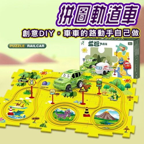 兒童益智軌道車(台灣現貨) 小汽車DIY拚圖場景玩具男孩3-6嵗多功能 diy軌道 電動車 百變軌道車 電動軌道車