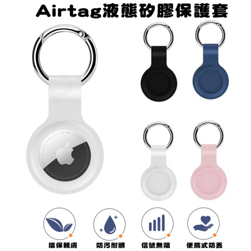 蘋果AirTag矽膠保護套 (台灣現貨)Airtags套 Airtag iphone 鑰匙圈 皮套 Airtag保護