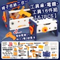 椅子桌+電鑽+工具16件組【57PCS】