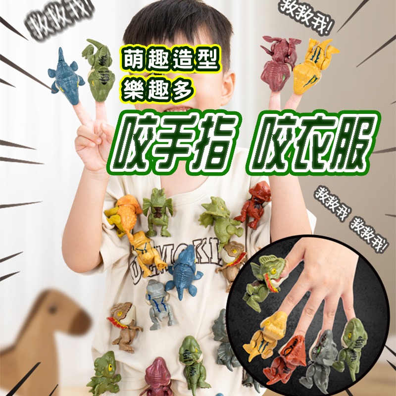 台灣現貨 q版恐龍 咬手指恐龍 手指恐龍 咬人暴龍 咬人恐龍 小恐龍 恐龍擺件 咬手恐龍 迷你恐龍 暴龍-細節圖3