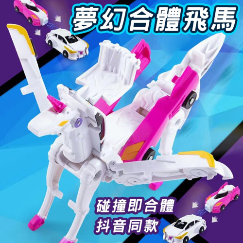 合體變形飛馬 魔幻獨角獸變形玩具 碰撞變形 天翼飛馬 彈跳變形機器人 飛翼天馬組合二合一 變形玩具車
