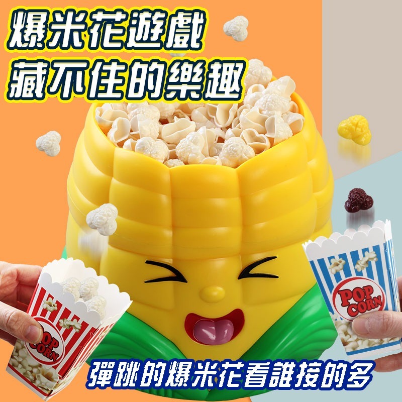 爆米花玩具 趣味爆米花 爆米花遊戲機 爆炸玉米 派對桌遊 派對遊戲 親子遊戲 互動玩具 親子益智 驚嚇 桌遊-細節圖9