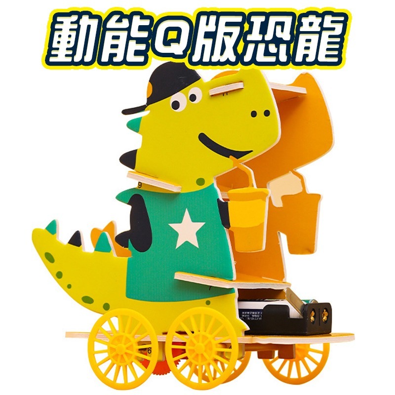 DIY科學教育(Q版恐龍)