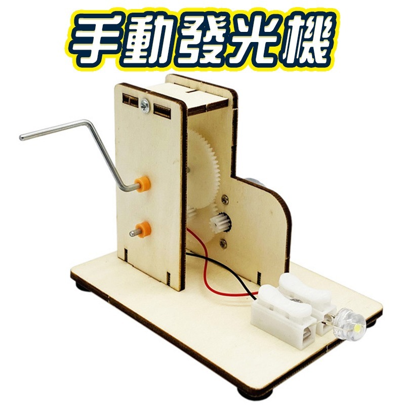 DIY科學教育(手動發電機)