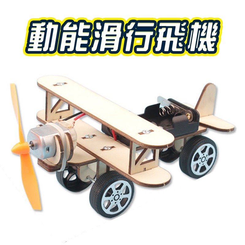 DIY科學教育(滑行飛機)