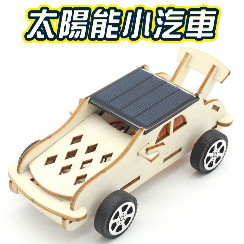 DIY科學教育(太陽能小汽車)