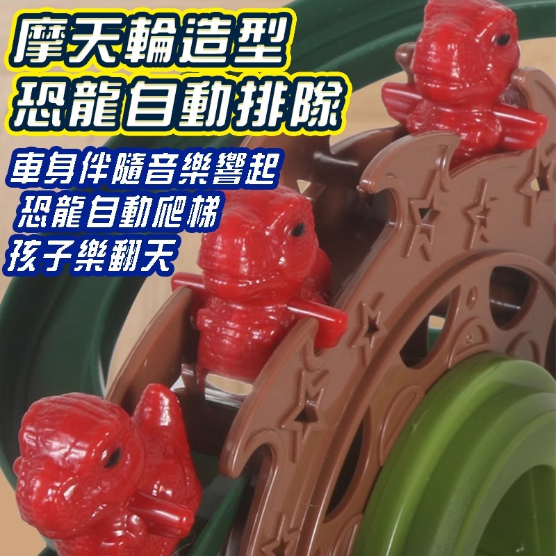 兒童恐龍軌道車(台灣現貨) 恐龍摩天輪軌道車 恐龍場景玩具男孩3-6嵗多功能軌道車 電動車 恐龍軌道車 電動軌道車-細節圖9