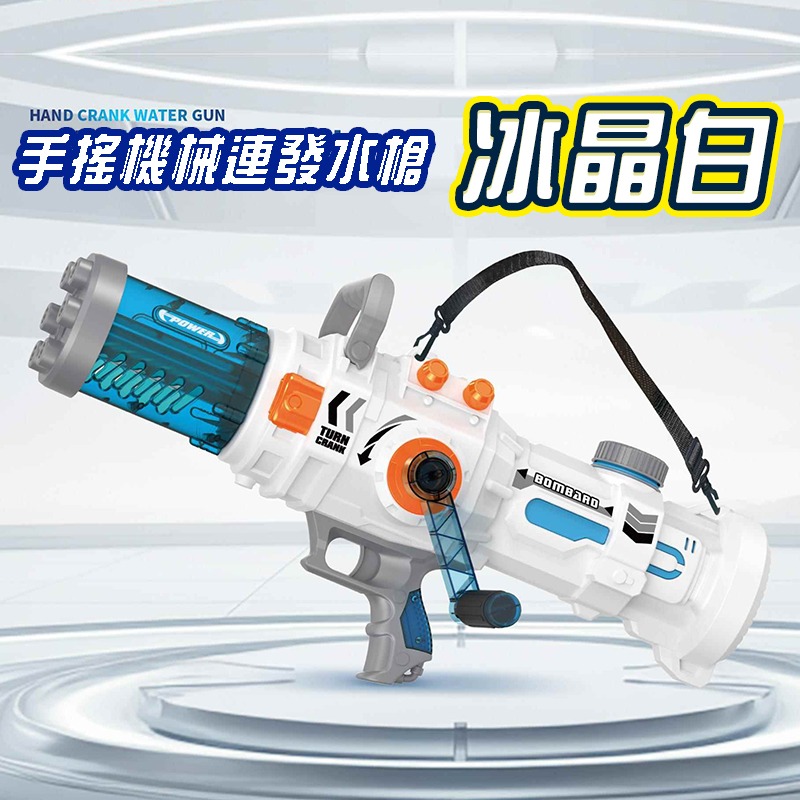 手搖式連發水槍白色