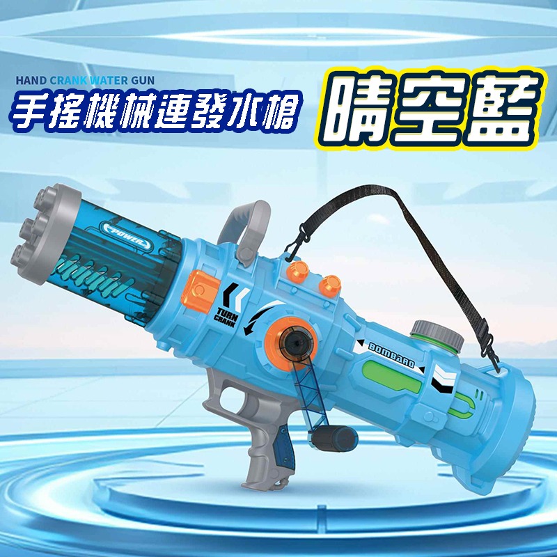 手搖式連發水槍藍色