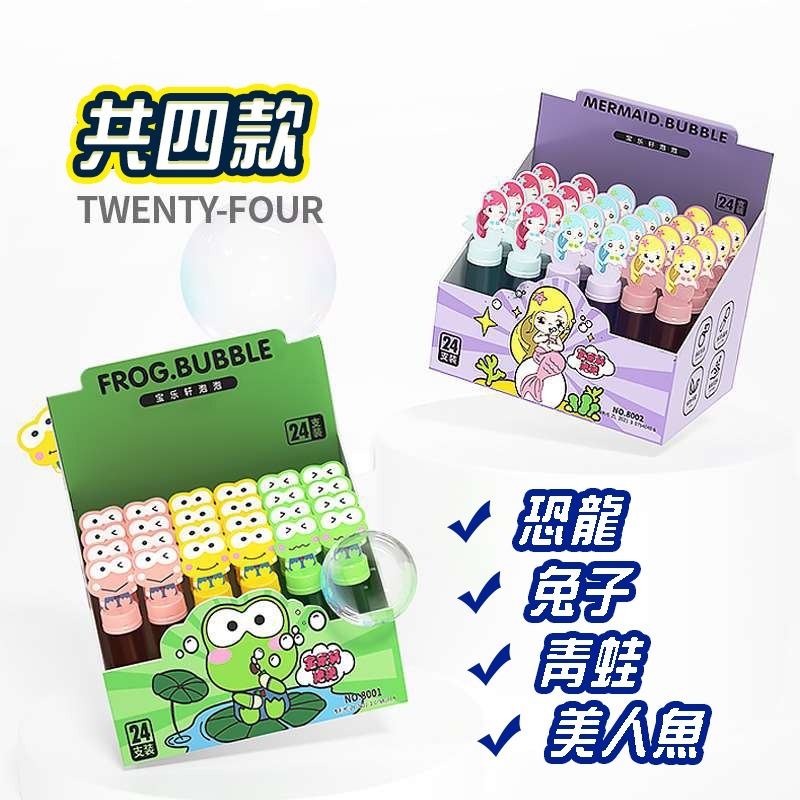 泡泡棒 泡泡水 動物泡泡 一盒24入 公園玩具 露營玩具 戶外玩具 吹泡泡玩具 兒童泡泡槍 泡泡玩具 泡泡棒 手持泡泡-細節圖8