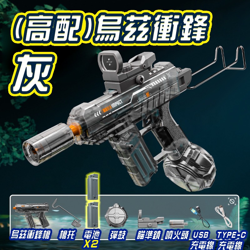 烏茲衝鋒水槍-灰色高配版