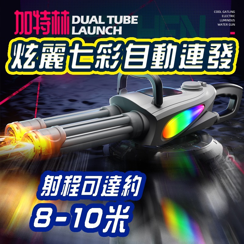 夏日加特林水槍 電動連發水槍 可旋轉雙管水槍 加特林造型水槍 爆閃七彩燈光 電動高速連發電動水槍-細節圖7