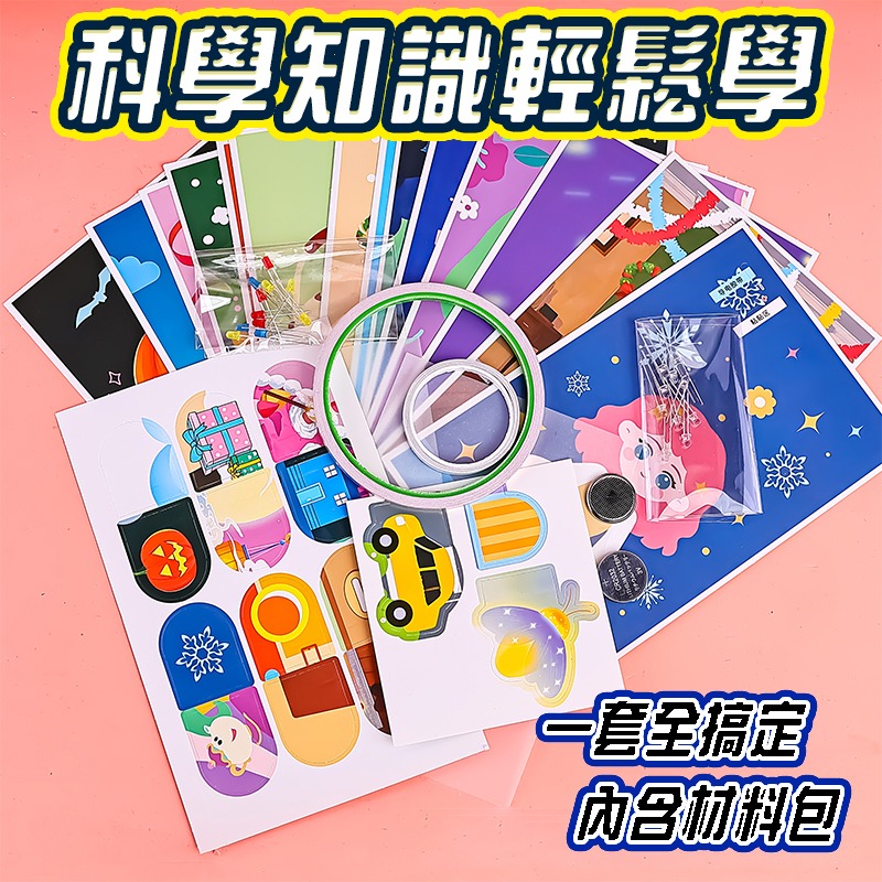 支持隔日到貨 魔紙電路卡片 繁體中文 DIY科學教育diy材料包 3d紙質拼圖DIY  兒童手做 科學實驗材料包-細節圖2