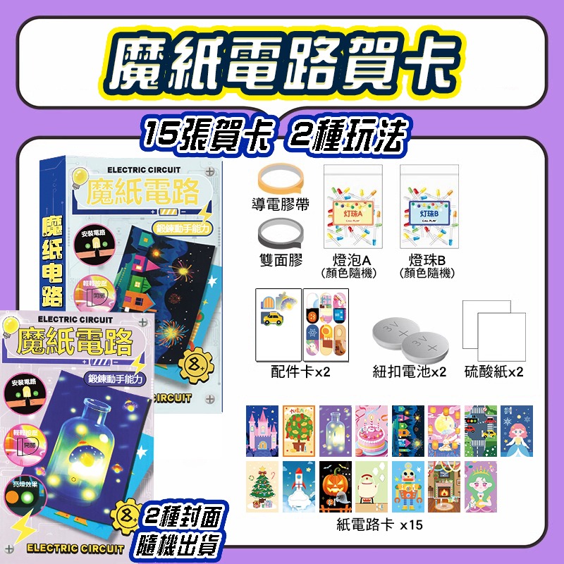 支持隔日到貨 魔紙電路卡片 繁體中文 DIY科學教育diy材料包 3d紙質拼圖DIY  兒童手做 科學實驗材料包-規格圖9