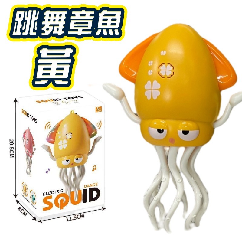 跳舞章魚黃色