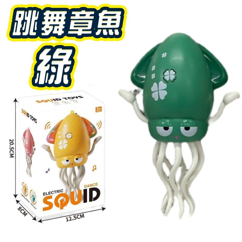 跳舞章魚綠色