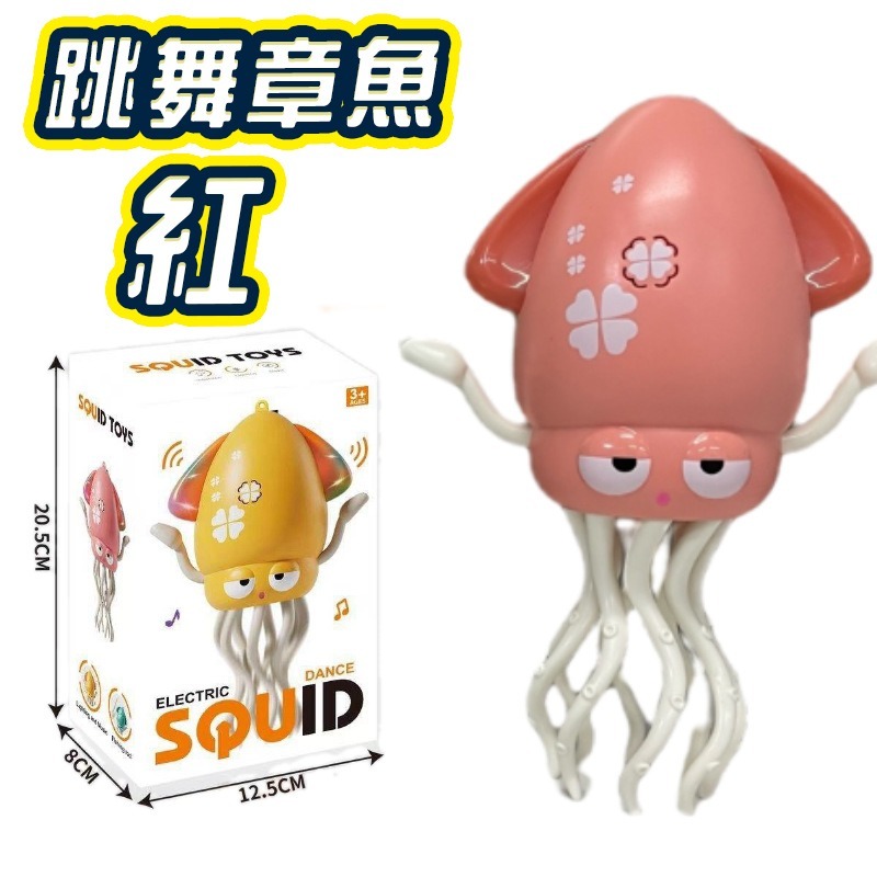 跳舞章魚紅色