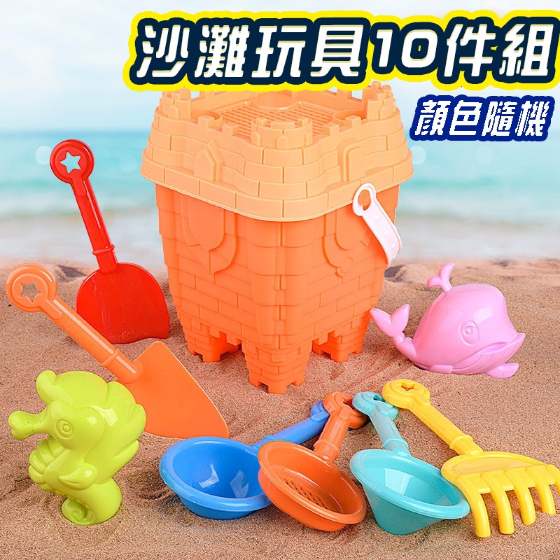 沙灘玩具10件組
