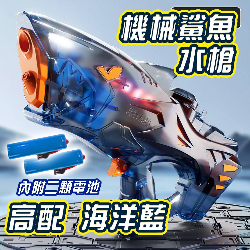 炫酷狂鯊造型水槍 電動連發 燈光兒童玩具水槍 水槍發射器 可外接水瓶 生日禮物 兒童電動玩具 高壓水槍打水仗 水上遊戲-規格圖11
