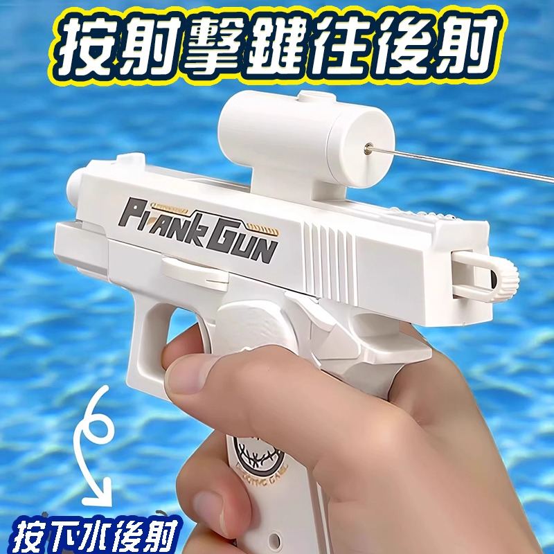 古靈精怪槍 向前射向後射 整人水槍 (商檢合格)迷你水槍 兒童水槍 洗澡玩具 玩水玩具 浴室玩具(袋裝)-細節圖4