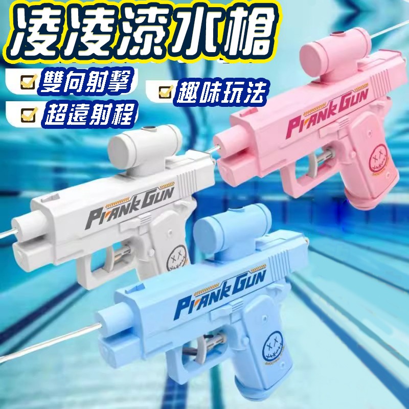 古靈精怪槍 向前射向後射 整人水槍 (商檢合格)迷你水槍 兒童水槍 洗澡玩具 玩水玩具 浴室玩具(袋裝)-細節圖7