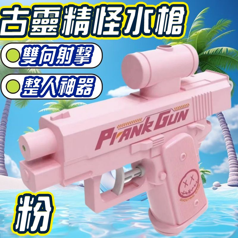 古靈精怪槍 向前射向後射 整人水槍 (商檢合格)迷你水槍 兒童水槍 洗澡玩具 玩水玩具 浴室玩具(袋裝)-規格圖7