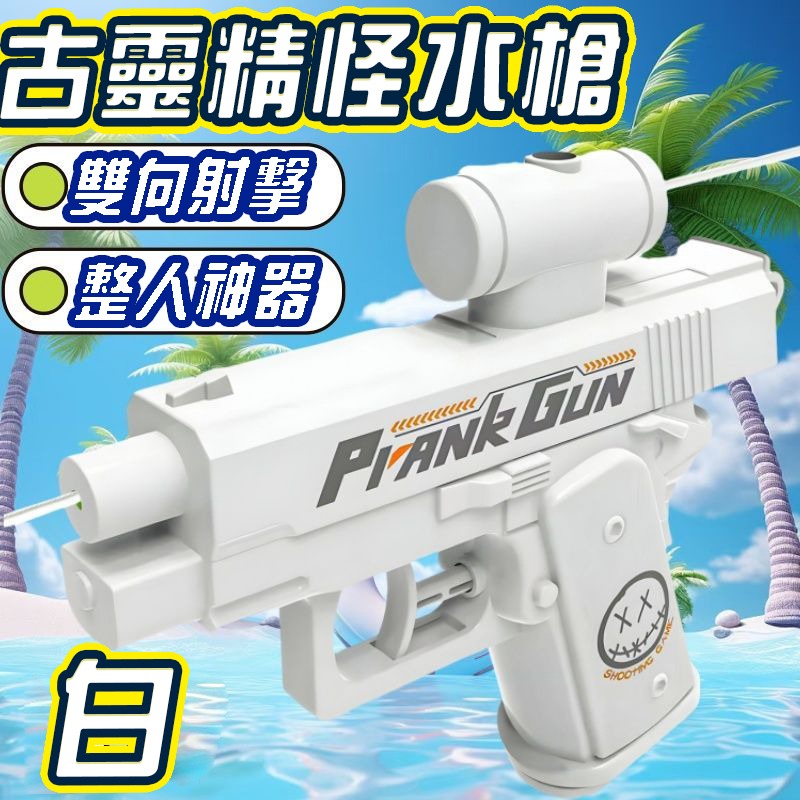 古靈精怪槍 向前射向後射 整人水槍 (商檢合格)迷你水槍 兒童水槍 洗澡玩具 玩水玩具 浴室玩具(袋裝)-規格圖7