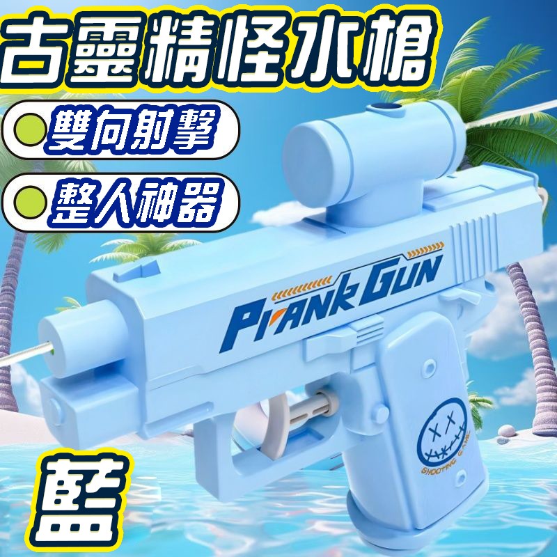 古靈精怪槍 向前射向後射 整人水槍 (商檢合格)迷你水槍 兒童水槍 洗澡玩具 玩水玩具 浴室玩具(袋裝)-規格圖7