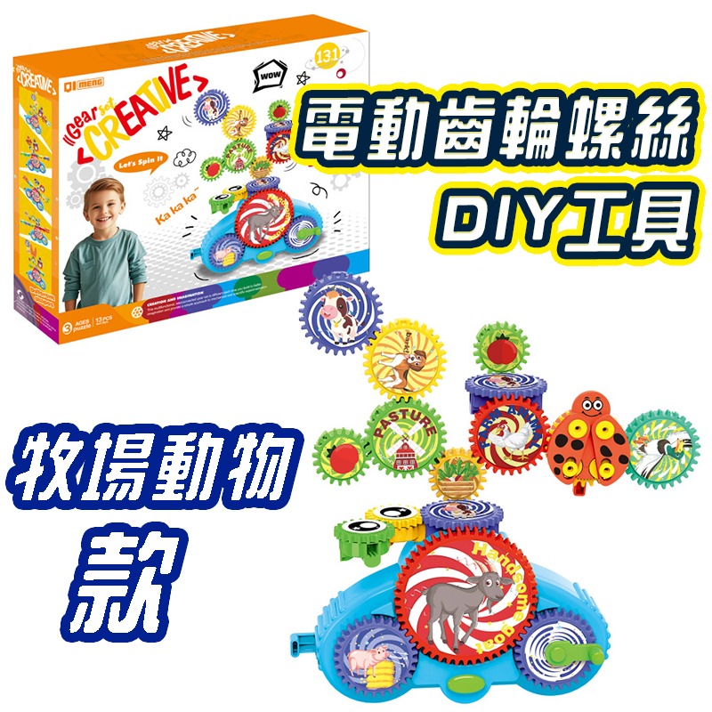 齒輪積木工具箱(牧場動物款)