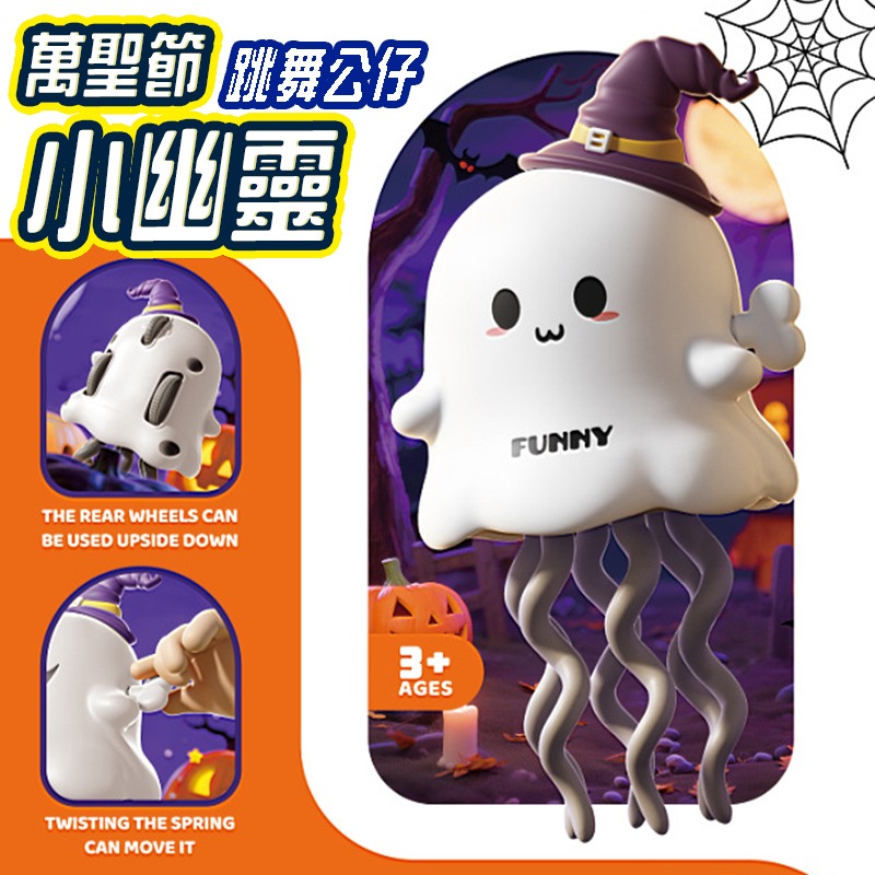 跳舞公仔(小幽靈)