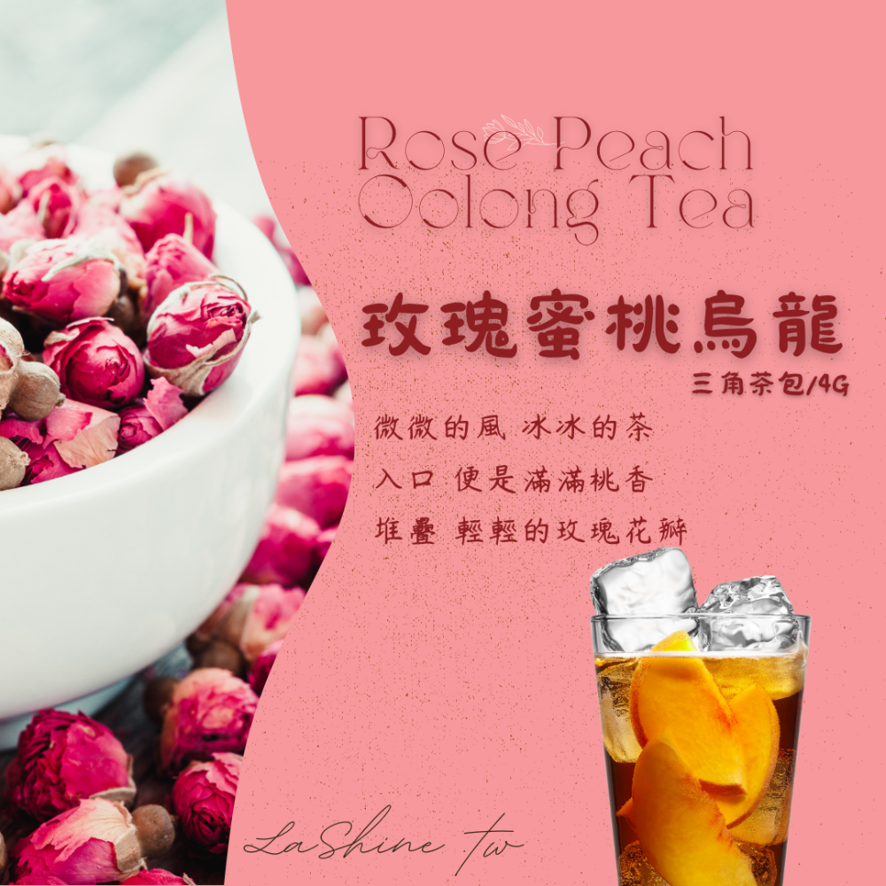 玫瑰蜜桃烏龍茶 台灣茶 LaShine 樂森茶 20入包裝-細節圖2