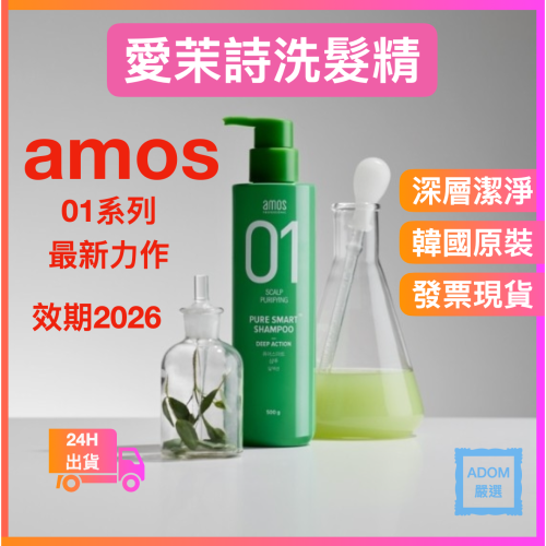 Amos 01 洗髮精