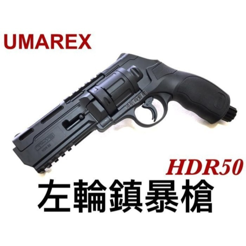 【領航員會館】威力強大！合法持有！德國UMAREX HDR50左輪鎮暴槍12.7mm拍打式CO2槍防身手槍居家安全防衛