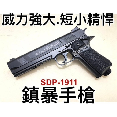 【領航員會館】CHI-E SDP 1911鎮暴手槍 威力強大！短小精悍！12.7mm拍打式防身鎮暴槍CO2槍訓練槍