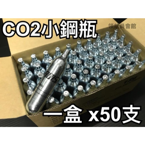 【領航員會館】12g CO2小鋼瓶x50支盒裝 品質穩定！氣體純淨！無牙瓦斯氣瓶CO2槍鎮暴槍HDP50左輪HDR50