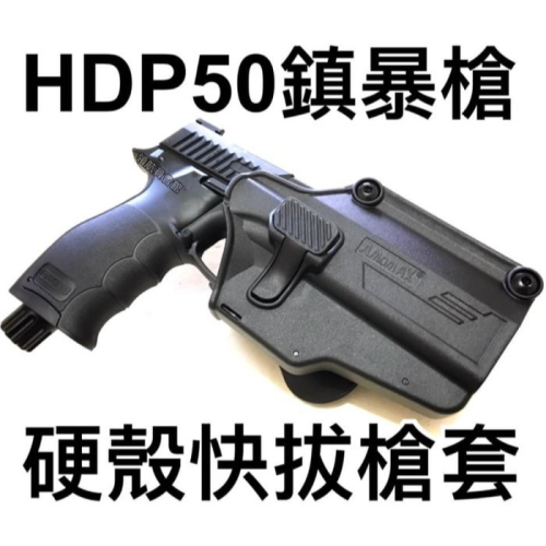 【領航員會館】HDP50鎮暴槍 硬殼快拔槍套 AMOMAX硬殼槍套UMAREX鎮暴手槍防身12.7MM訓練槍