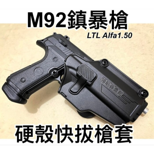 【領航員會館】M92鎮暴槍 硬殼快拔槍套 義大利LTL Alfa1.50拍打式AMOMAX鎮暴手槍防身12.7MM訓練槍
