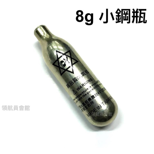 【領航員會館】台灣製造 迷你高壓 8g CO2小鋼瓶 適用 TOPGUN 鎮暴槍5代、FSC鎮暴手槍 專用氣瓶