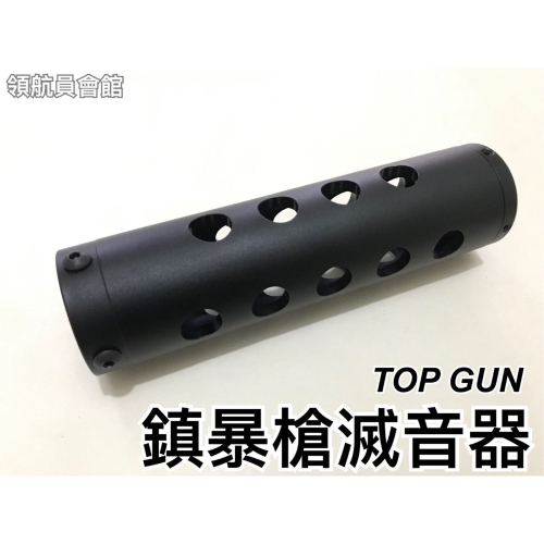【領航員會館】台灣製造 TOPGUN 鎮暴槍 滅音器(小) 鏤空 開孔式 有洞版 加長槍管滅音管消音管消音器
