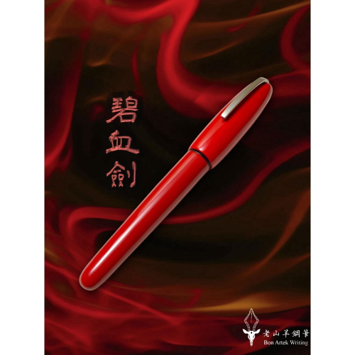 3952老山羊-天然漆筆 葛瑪蘭 碧血劍(赤紅) 玫瑰金書法鋼尖鋼筆