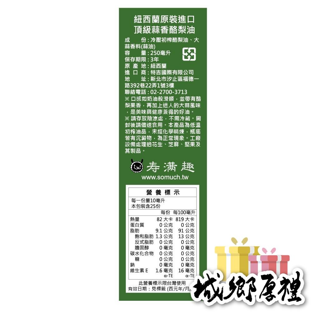 【壽滿趣-Somuch】頂級冷壓初榨蒜香酪梨油-250ml-細節圖4