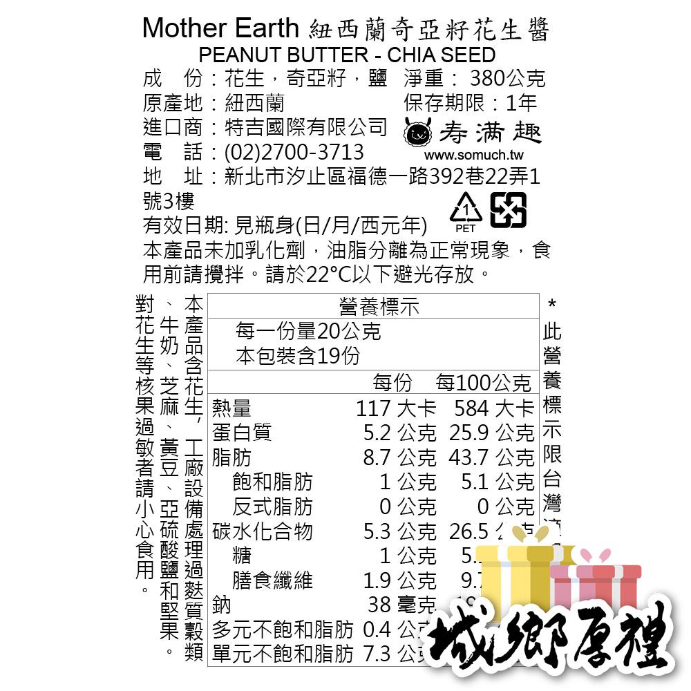 【壽滿趣-Mother Earth】紐西蘭超級奇亞籽花生醬-380gx1瓶-細節圖2