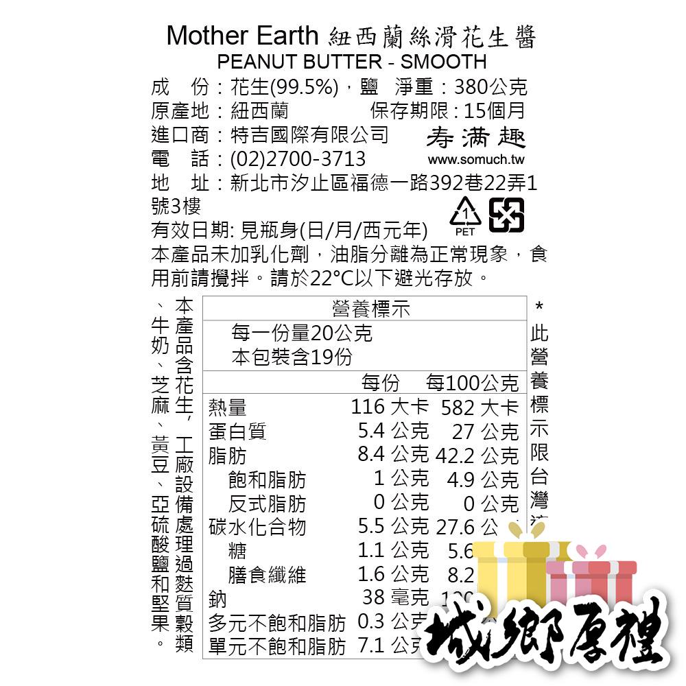 【壽滿趣-Mother Earth】紐西蘭超級絲滑花生醬-380gx1瓶-細節圖2