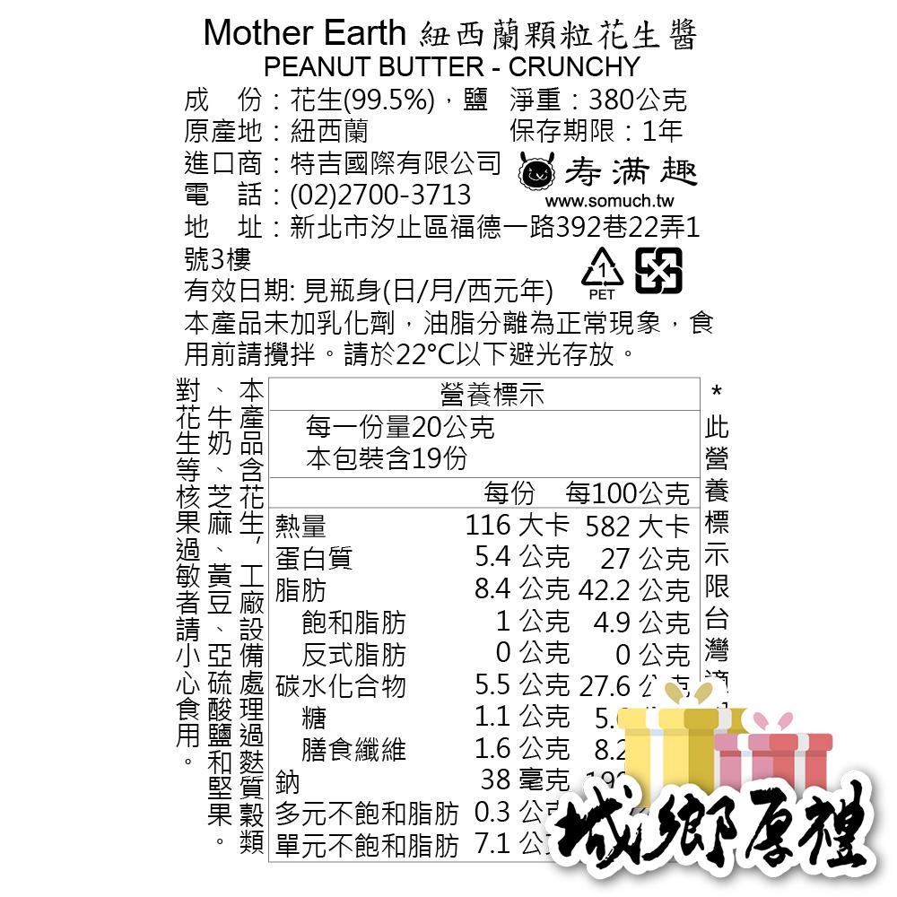 【壽滿趣-Mother Earth】紐西蘭超級顆粒花生醬-380gx1瓶-細節圖2