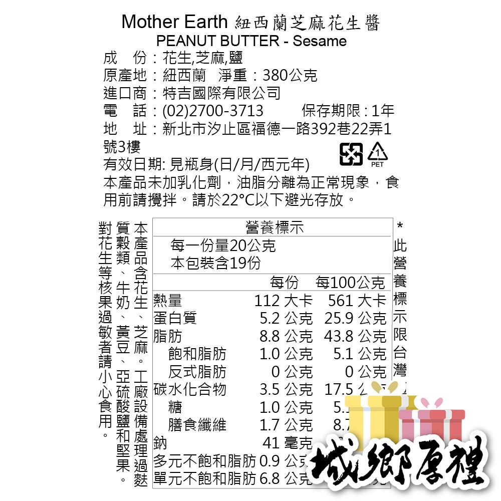 【壽滿趣-Mother Earth】紐西蘭超級芝麻花生醬-380gx1瓶-細節圖2