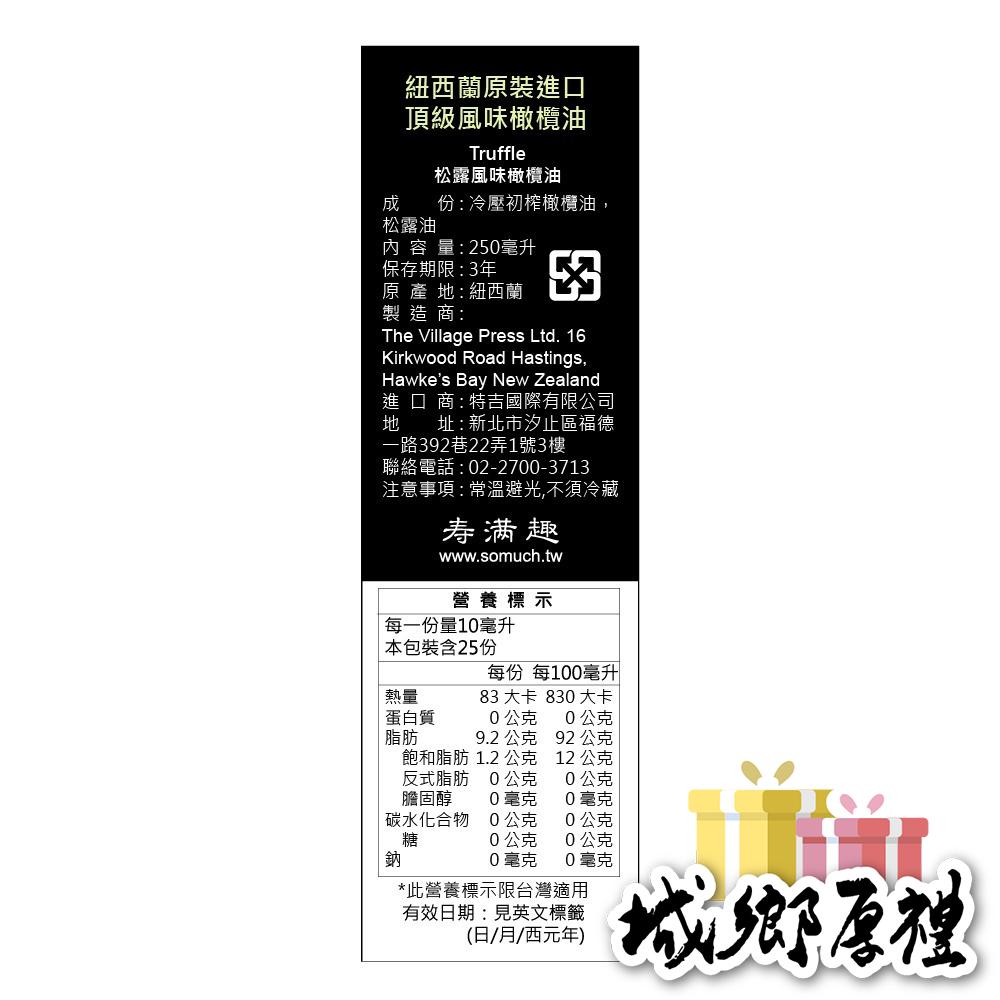 【壽滿趣- 紐西蘭廚神系列】頂級冷壓初榨松露風味橄欖油-250ml-細節圖3